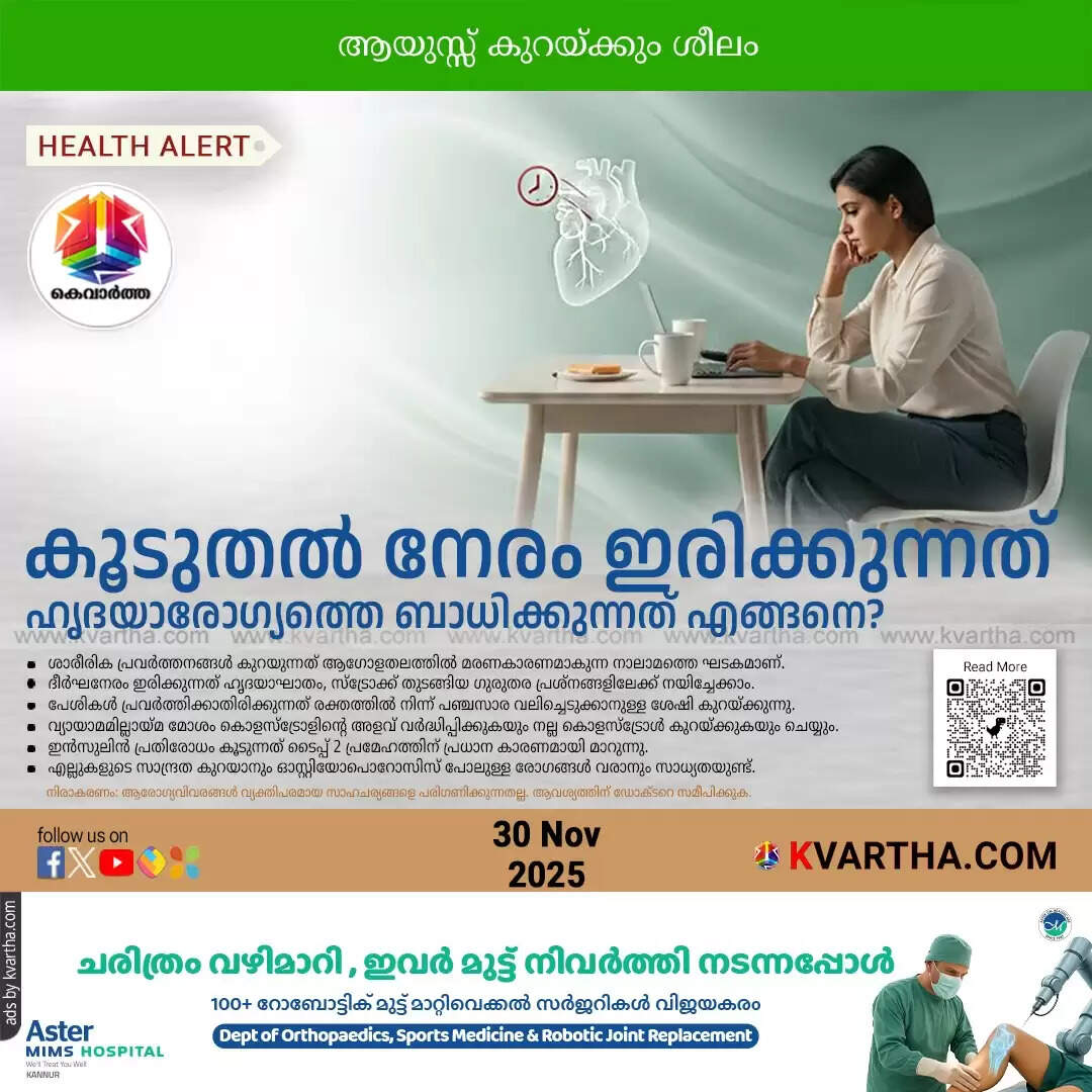  excessive sitting health risks malayalam https://www.kvartha.com/health/excessive-sitting-health-risks-malayalam/cid17877847.htm