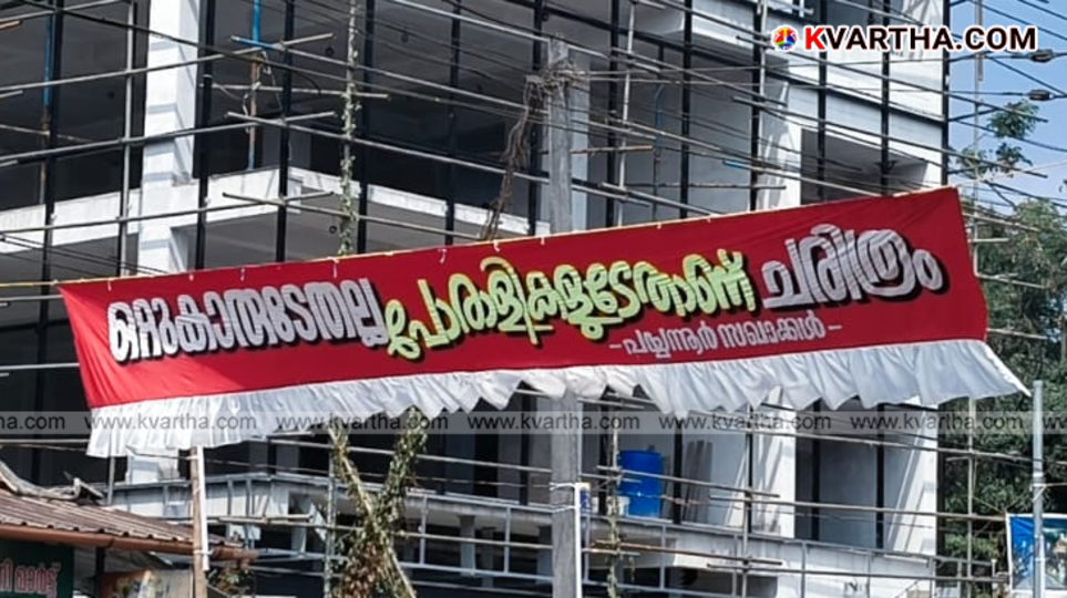 A large banner against CPM leadership hung in Thaineri, Payyannur.