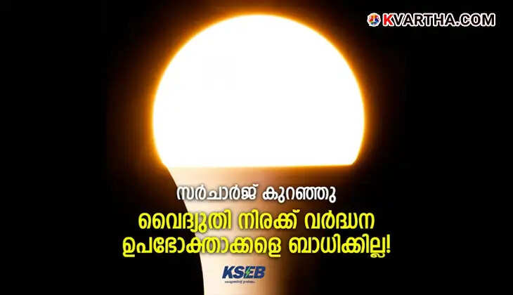 KSEB announcement about no electricity rate hike due to reduction in fuel surcharge.