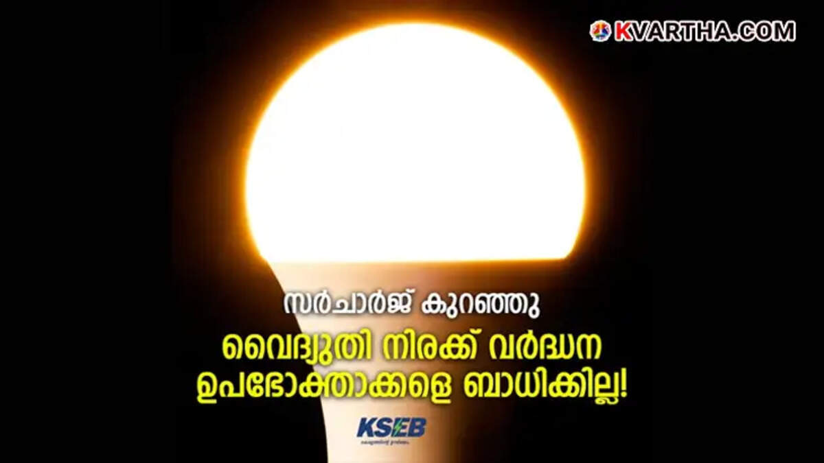 KSEB announcement about no electricity rate hike due to reduction in fuel surcharge.