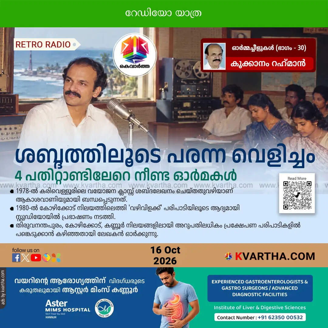 akashvani broadcasting memories kookanam rahman 2026