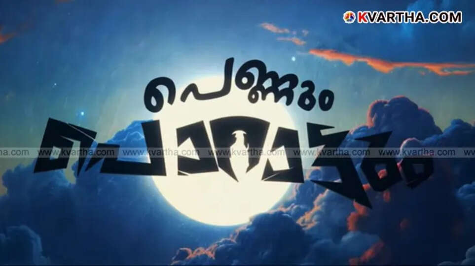 The movie Pennum Porattum directed by Rajesh Madhavan.