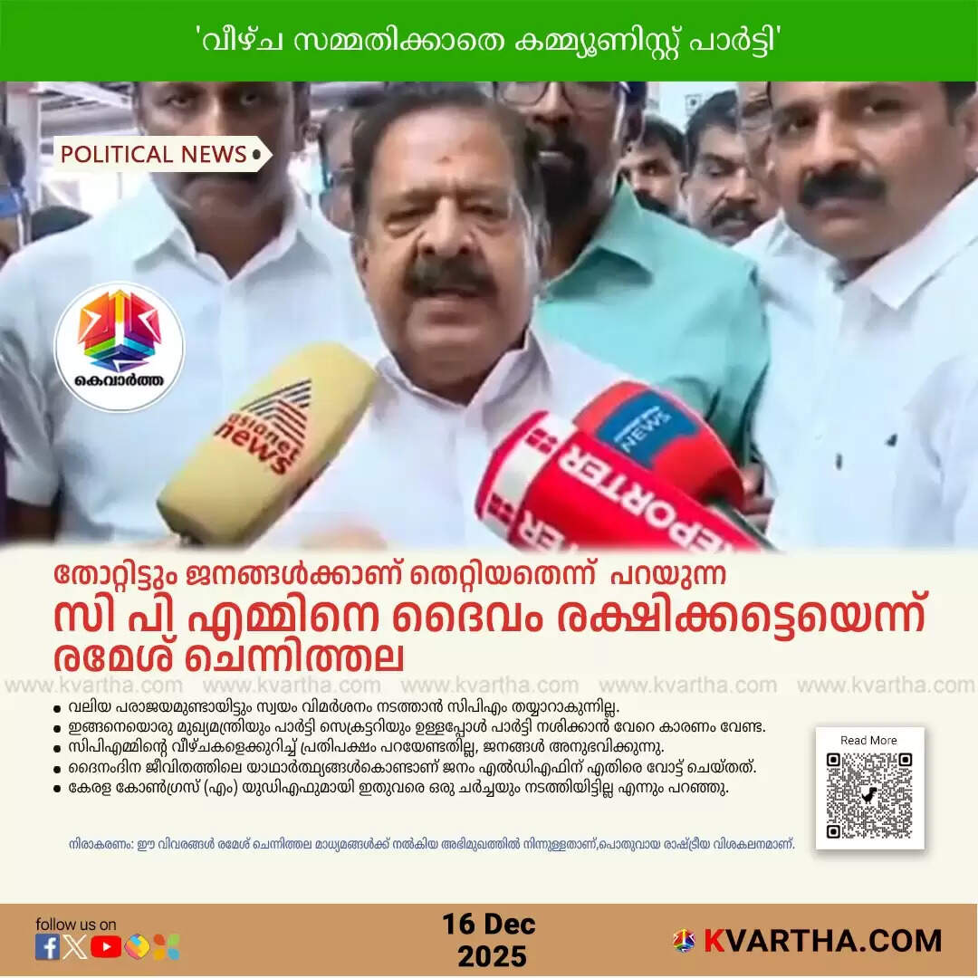 ramesh chennithala slams cpim on local election loss kerala
