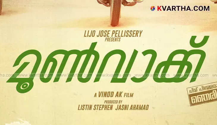 Moonwalk Malayalam movie trailer launch.