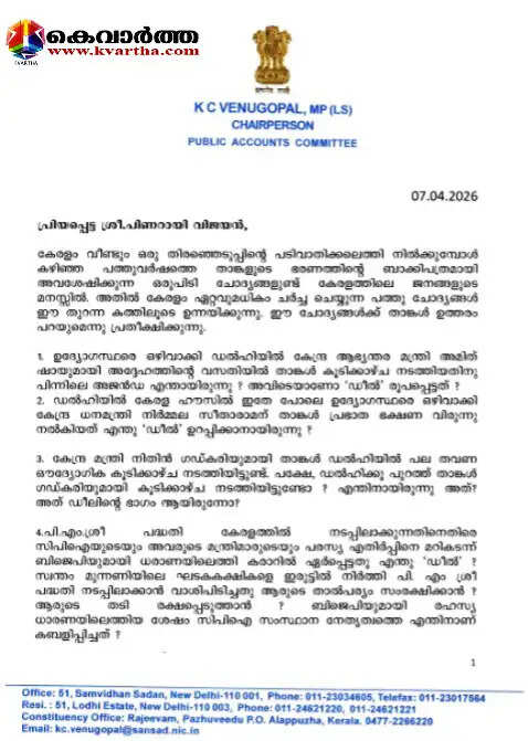 kc venugopal 10 questions to cm pinarayi vijayan bjp cpm