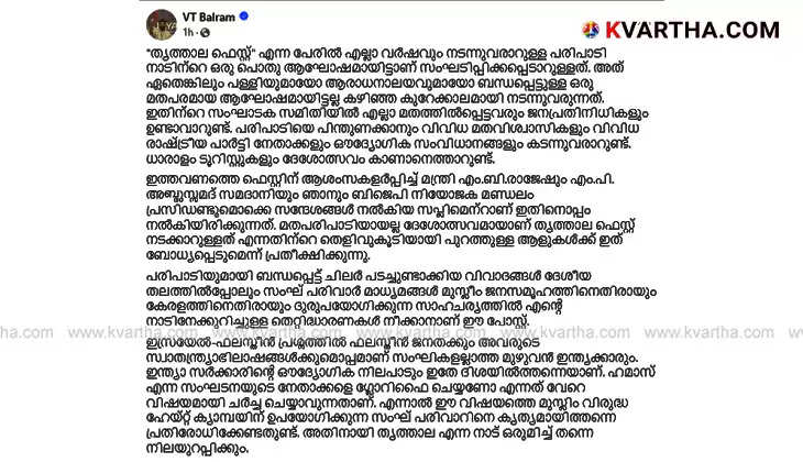 Former MLA VT Balram about Thrithala Festival celebration