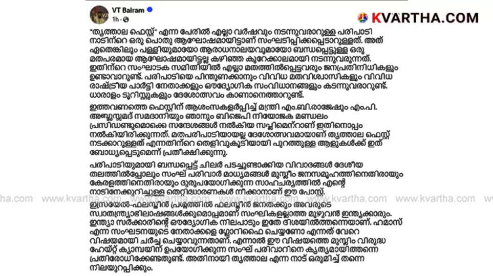 Former MLA VT Balram about Thrithala Festival celebration