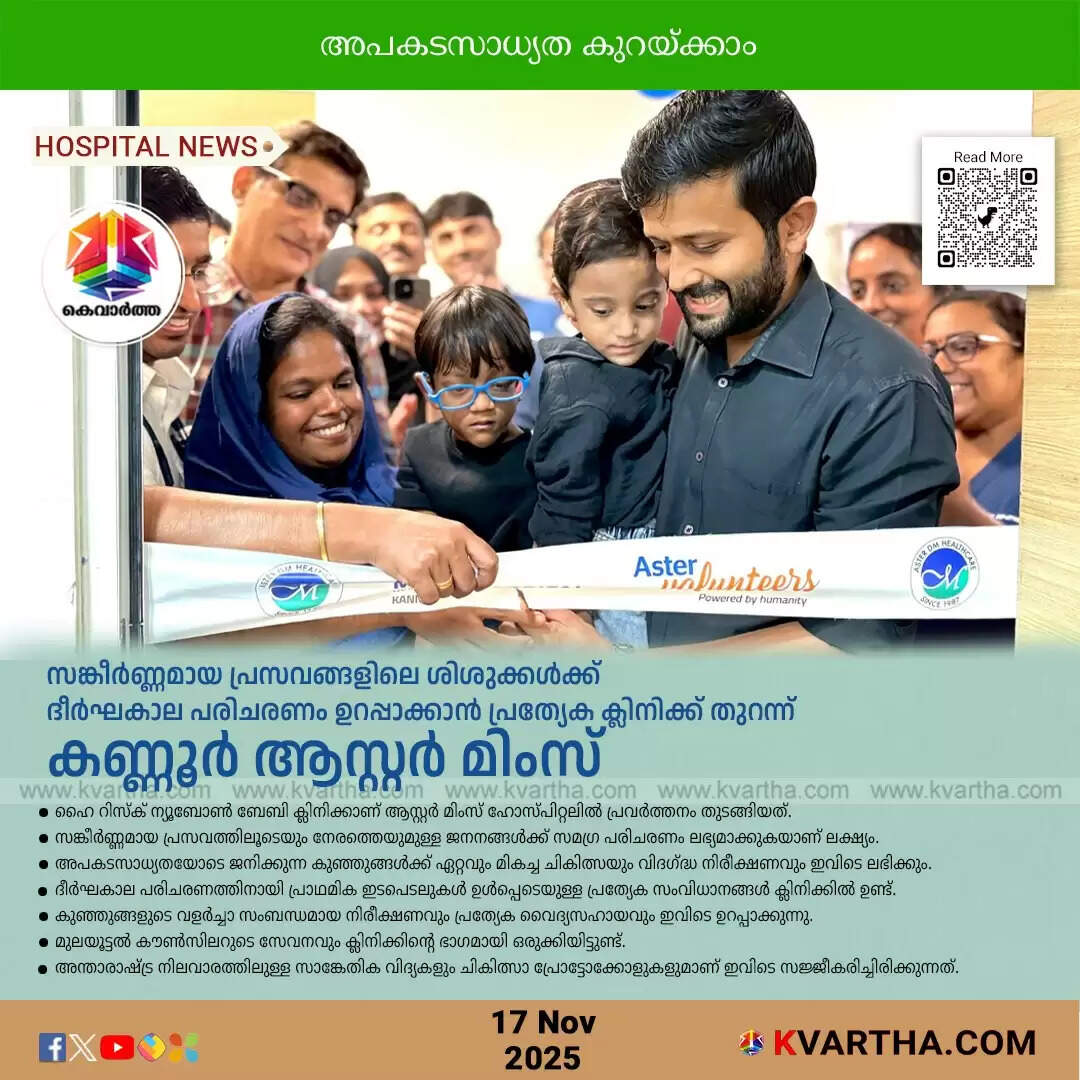 aster mims kannur high risk newborn baby clinic opens