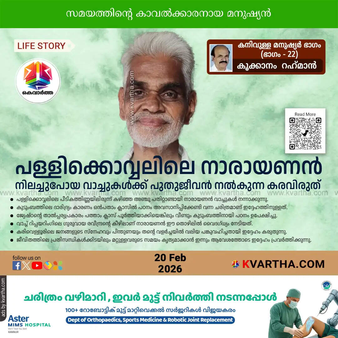 narayanan watch repairer pallikkovval karivellur life story