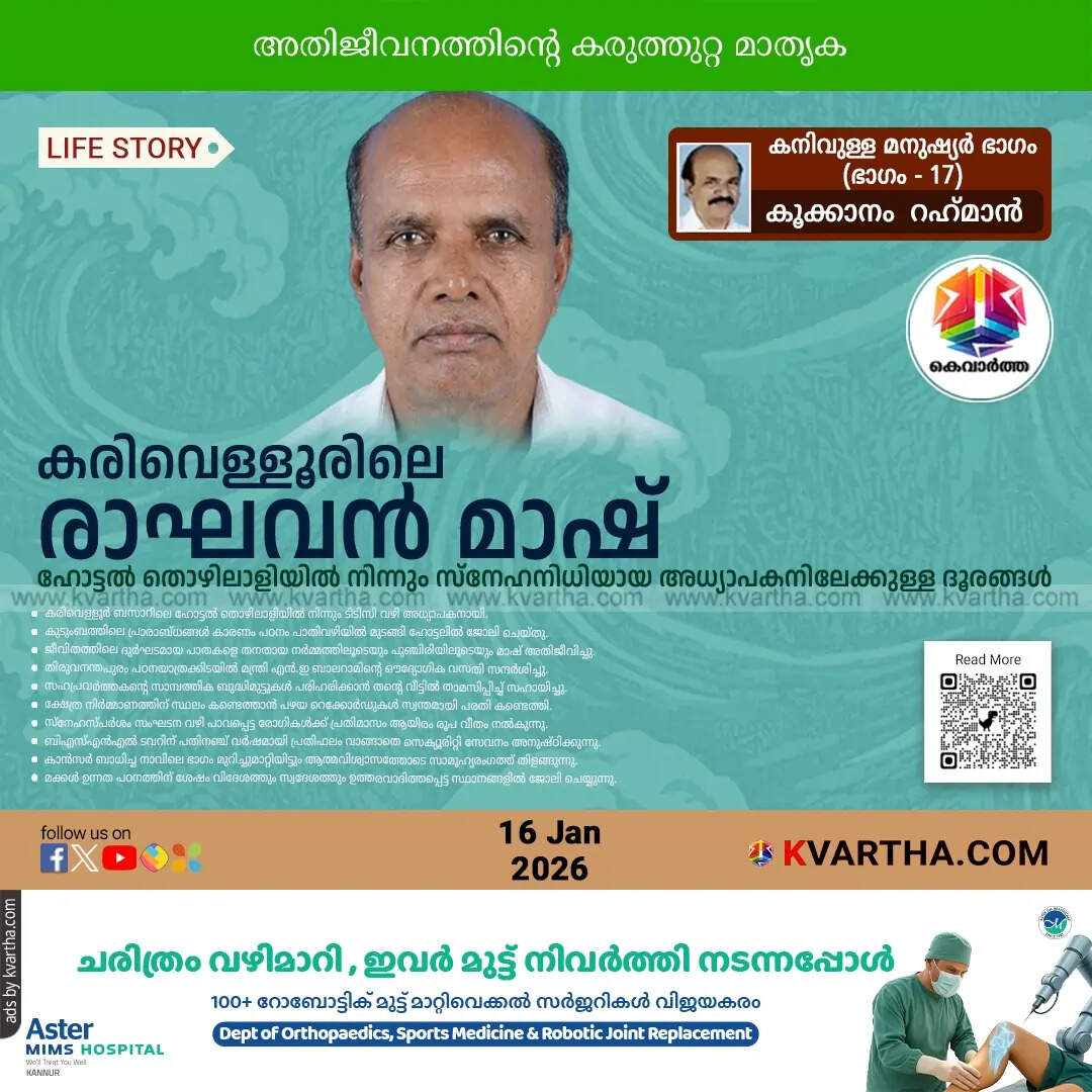 life story of kp raghavan mash karivellur teacher social wo