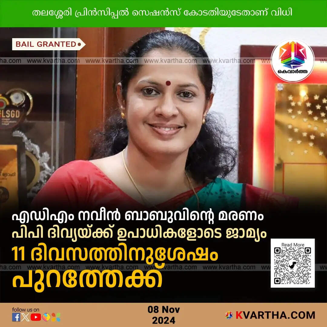 pp divya granted bail in adm naveen babus death case