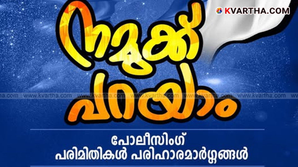  Kerala Police Officers Association State Workshop Namukku Parayam