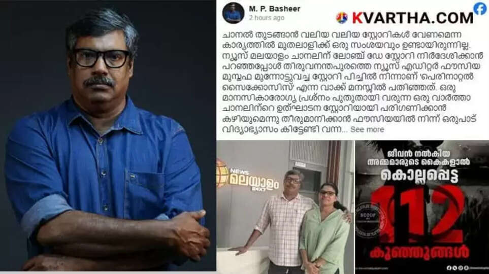  'Minister did not answer phone even after 20 attempts'; MP Basheer shares his experience behind a shocking news series