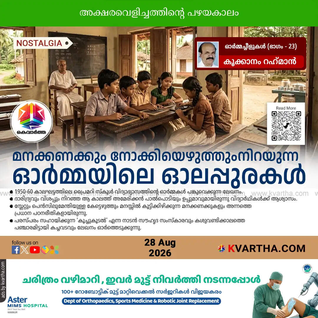 kerala old school memories 1950 60 education nostalgia