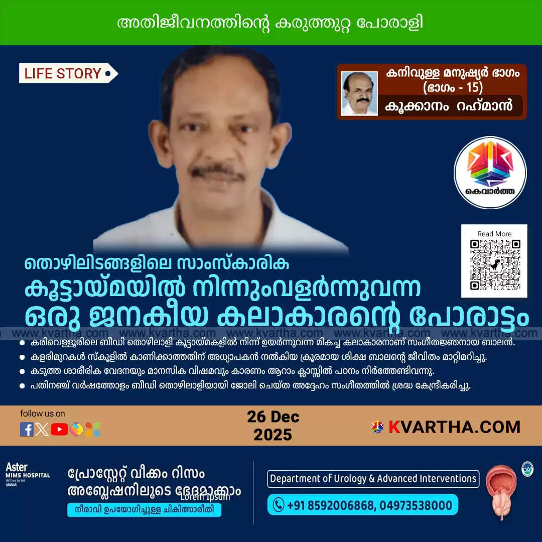 karivellur balan music director life story beedi worker