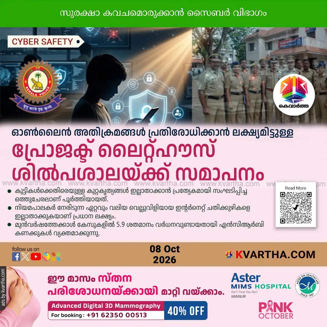 project lighthouse kerala police child safety kochi 2026