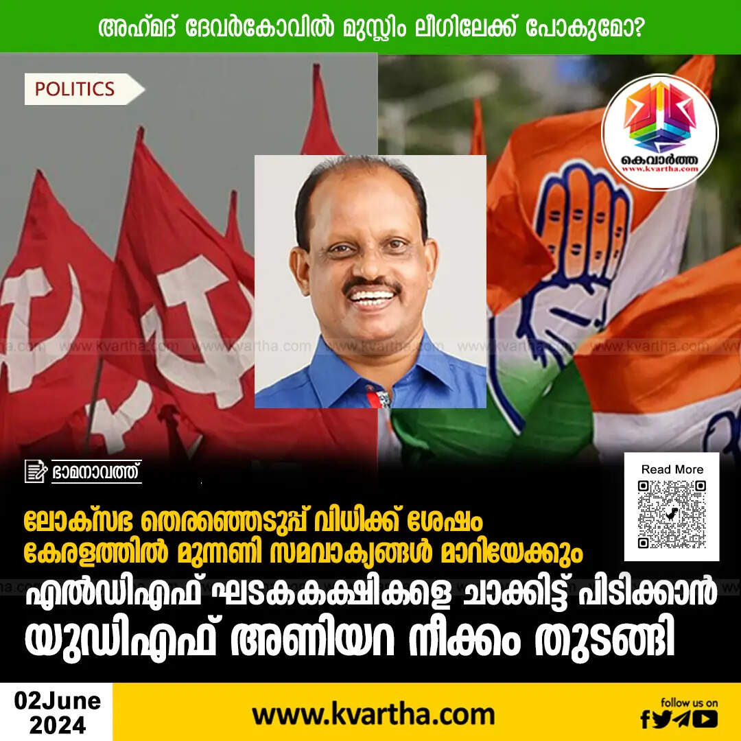 After verdict of Lok Sabha elections, political equations may change in Kerala