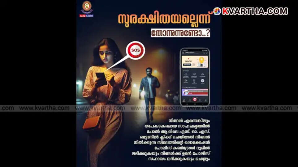 Kerala Police App SOS button feature