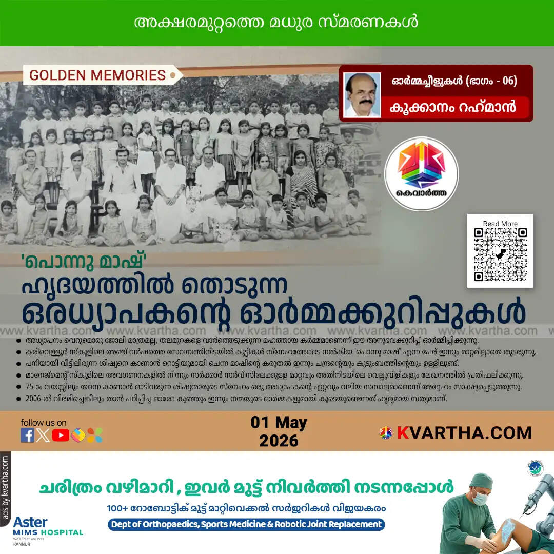 ponnu mash teacher memoir karivellur school education