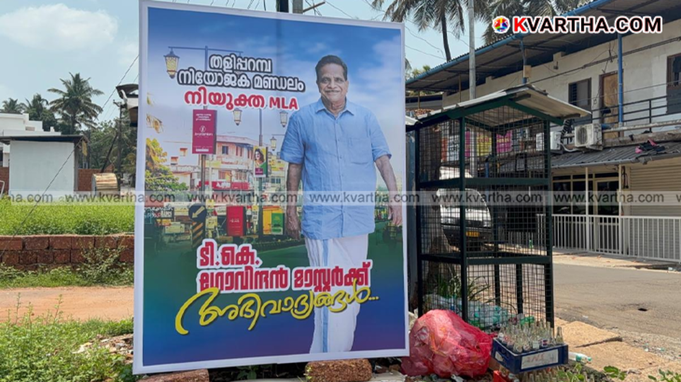 A symbolic image of the UDF flex board erected in the Taliparamba constituency, describing TK Govindan Master as an 'appointed MLA'.