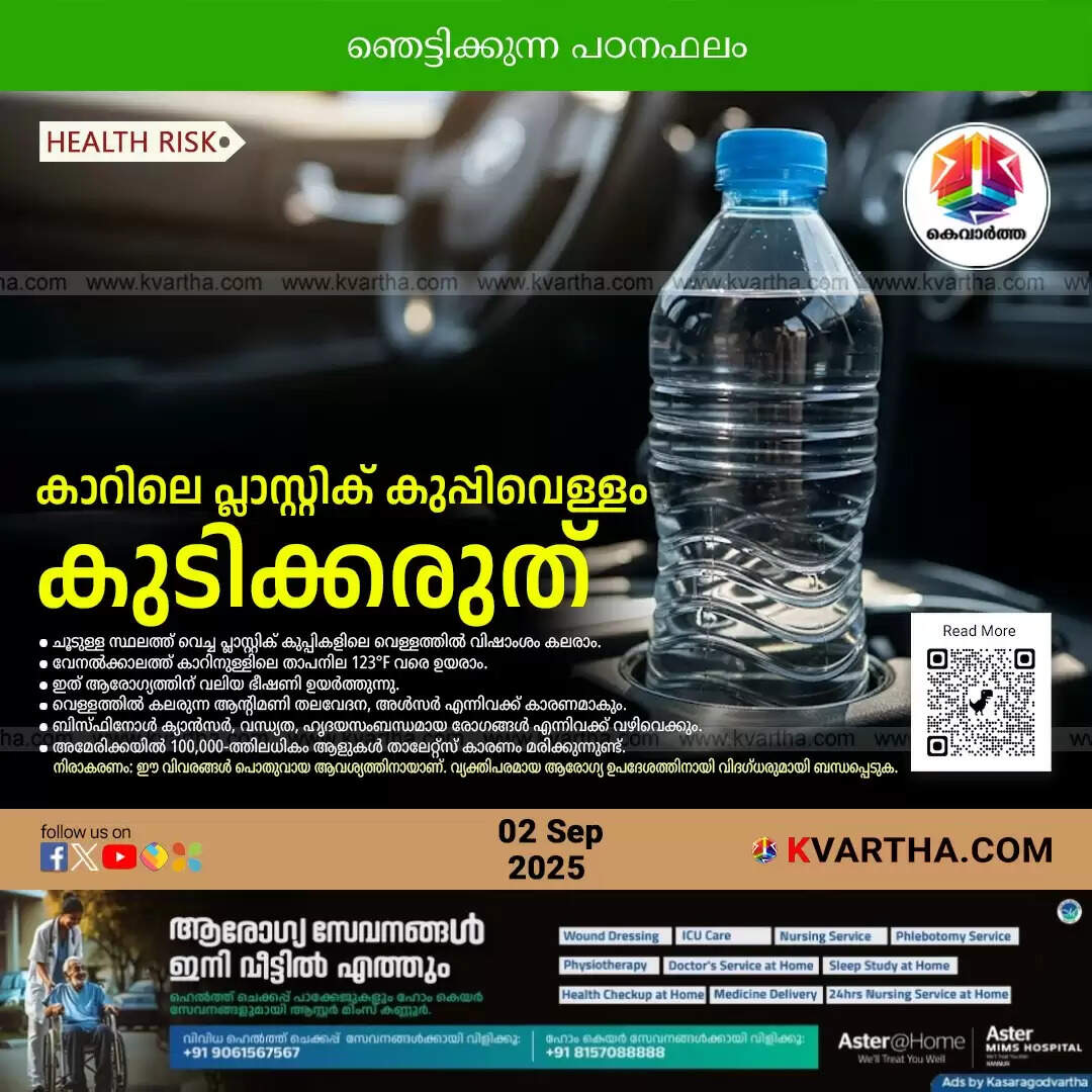 A plastic water bottle left inside a hot car, illustrating the health warning.