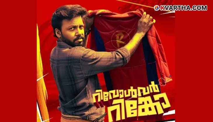 'റിവോൾവർ റിങ്കോ'യുമായി വിഷ്ണു ഉണ്ണികൃഷ്ണൻ; ചിത്രം മെയ് എട്ടിന് തിയേറ്ററുകളിലേക്ക്