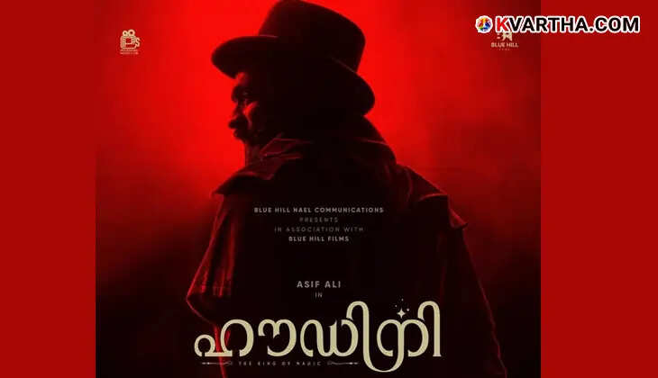 ആസിഫ് അലി ഇനി മാന്ത്രികൻ; പ്രജേഷ് സെൻ ചിത്രം 'ഹൗഡിനി'യുടെ ഫസ്റ്റ് ലുക്ക് പോസ്റ്റർ പുറത്ത്; റിലീസ് ഈ വേനൽക്കാലത്ത്